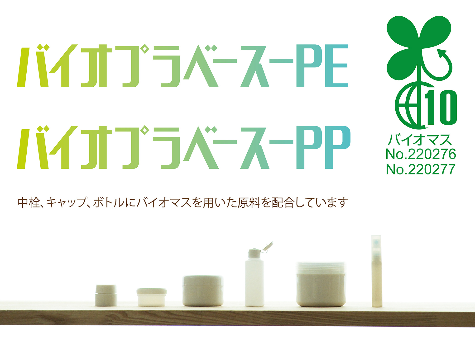 バイオマスマーク認定商品