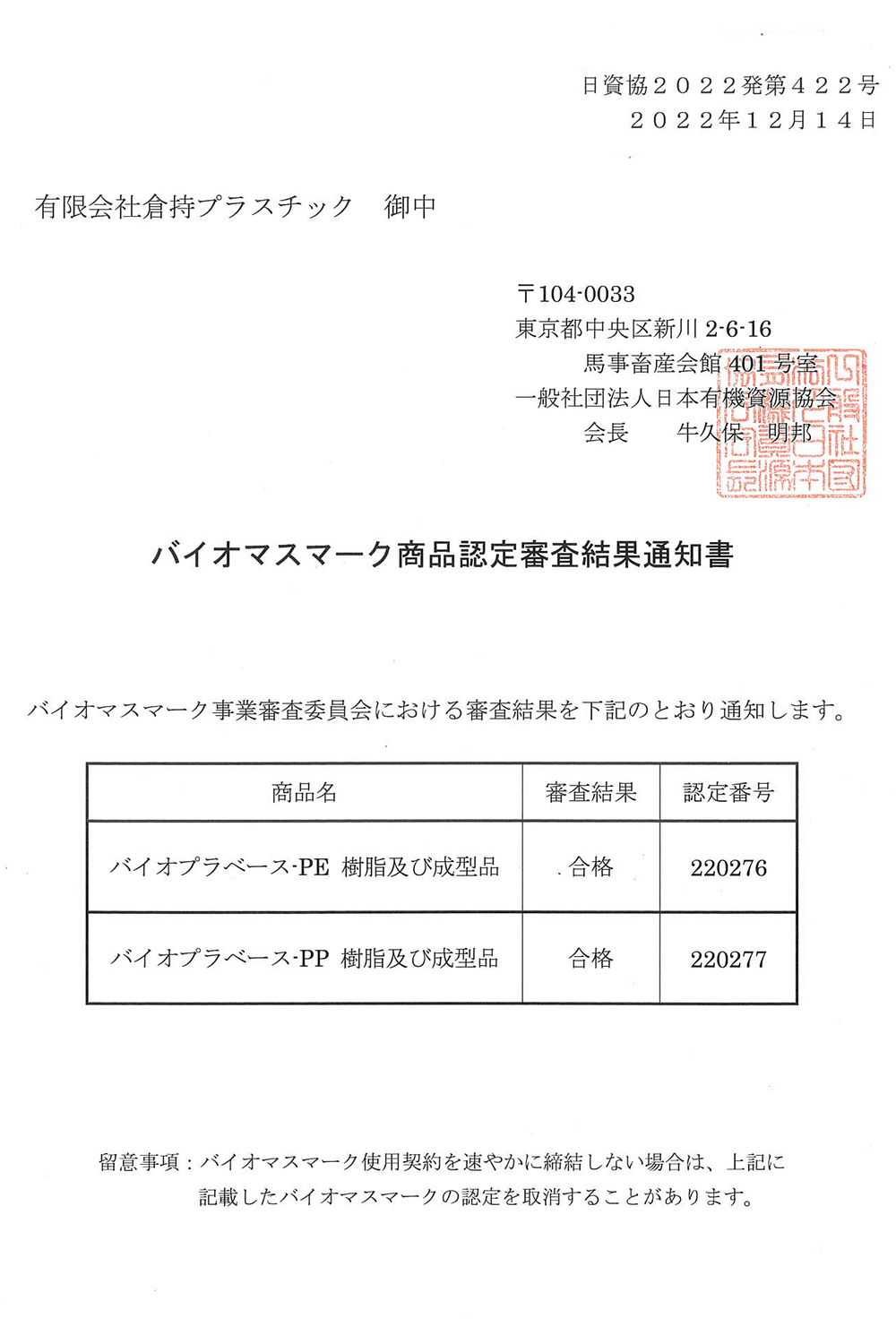 バイオマスマーク認定書