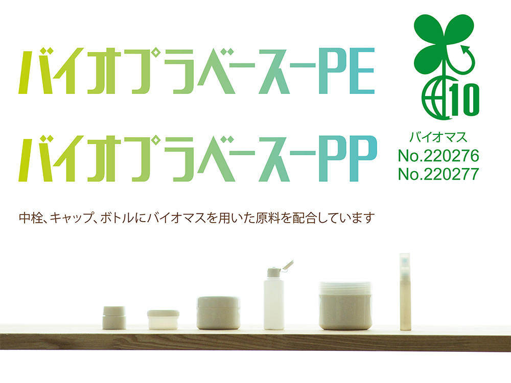 バイオプラベースPE・PP