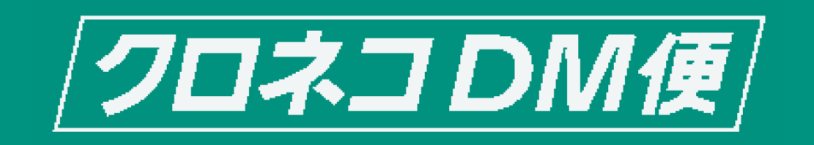クロネコDM便