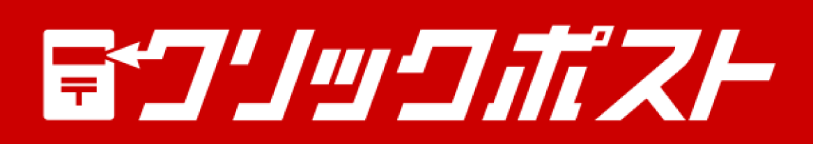 クリックポスト