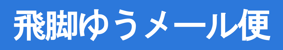 飛脚ゆうメール便