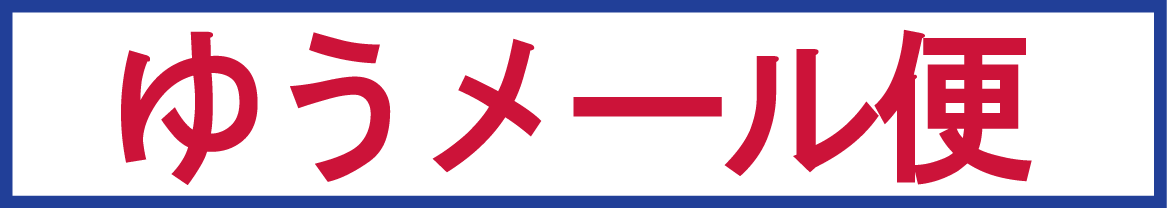 ゆうメール便