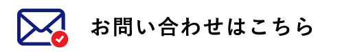 お問合せはこちら