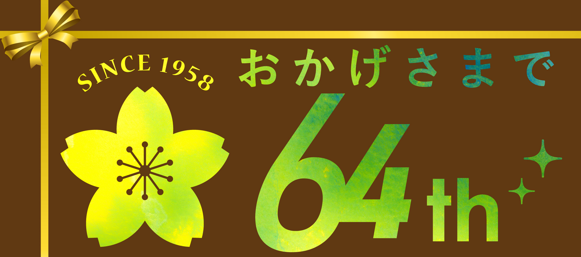 創業64周年