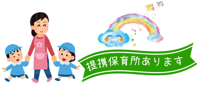 提携保育所あります